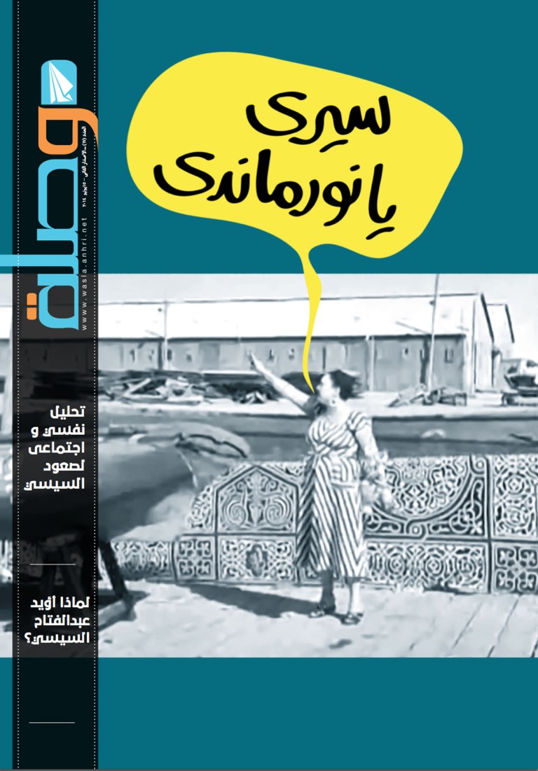 A cover image of the newsletter Wasla, or Link, on the website of the Arab Network for Human Rights Information, an Egyptian human rights and legal center focusing on freedom of expression and Internet freedom in the region, makes a parody of the political situation in Egypt. Egyptian security forces confiscated copies of the newsletter, and arrested a worker in the print shop, in Cairo, Egypt, June 15, 2014, saying the publication threatened the government. Arabic reads, 